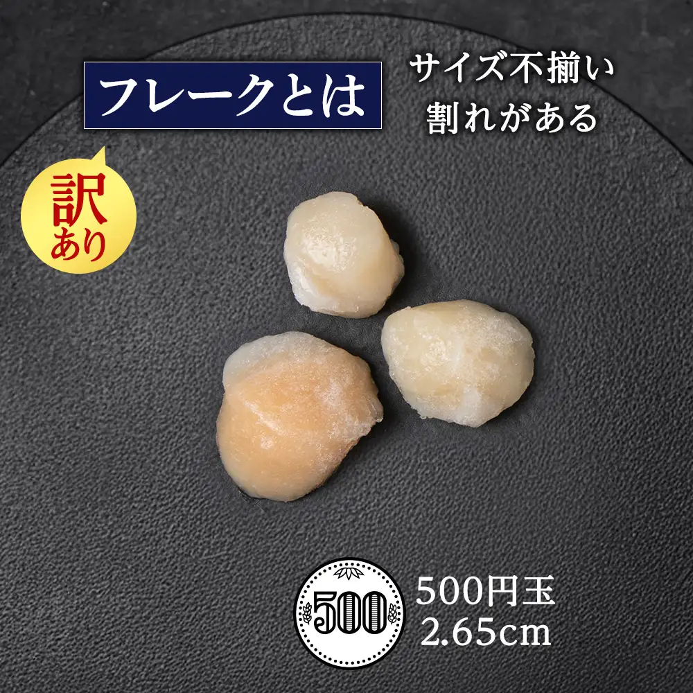 ☆ホタテ 玉冷 フレーク 1kg 訳あり