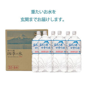 水 富士山麓 四季の水 2L(6本入) 1ケース 富士山 の 天然水 を使用 ミネラルウォーター バナジウム お水 軟水 飲料 飲料水 ペットボトル 消耗品 備蓄水 防災 災害対策 非常用 人気 まろやか おいしい 送料無料 山梨県 西桂町【n0603-06_fpr】