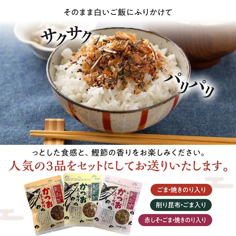 無添加鰹ふりかけ3種類（のりごま・赤しそ・削り昆布）各3袋セット