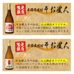 ＜2週間以内発送！＞【鹿児島限定焼酎！】芋焼酎 麦焼酎  3種 飲み比べ セット (いわがわ・そお星人(芋・麦) 各720ml) 【山元商店】A879-v01