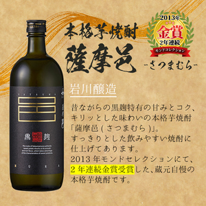 ＜2週間以内発送！＞本格 芋焼酎 3種 飲み比べ セット (いわがわ 720ml・ハイカラさん 900ml・薩摩邑 720ml)【山元商店】A881-v01