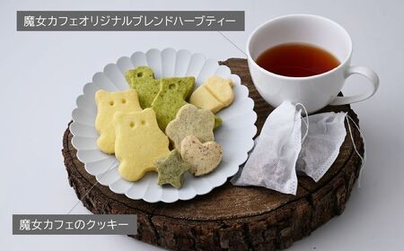 【魔女カフェギフトE】魔女カフェギフト ティーパックと焼き菓子の詰め合わせ | クッキー詰め合わせ ギフト クッキー詰め合わせ ギフト  クッキー詰め合わせ ギフト   