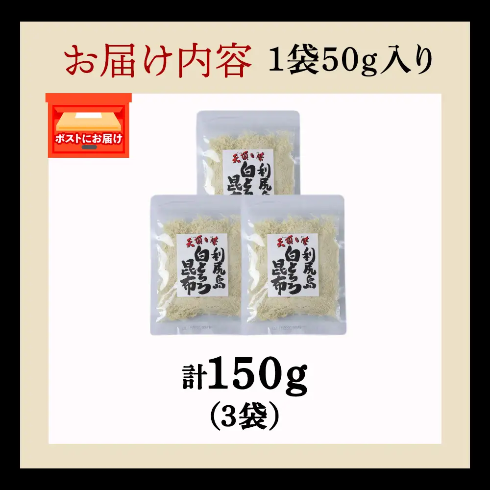 利尻島 白とろろ昆布50g×3袋