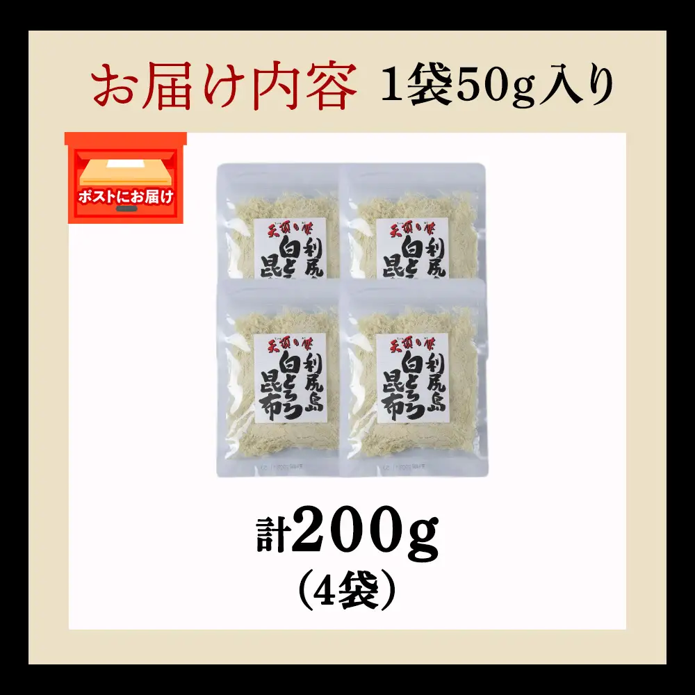 利尻島 白とろろ昆布50g×4袋