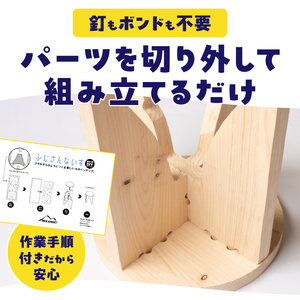 木製椅子 インテリア ふじさんないす まる MIKANSEi 重量(2.6kg) ヒノキ 天然木 スツール 工具いらず 組み立て簡単 プラモデル感覚 DIYキット 初心者 アレンジ自由 カスタマイズ可能 雑貨 日用品 家具作り 富士市 [sf002-475]