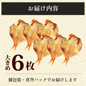 国産 無添加金目鯛 6枚 干物 金目鯛