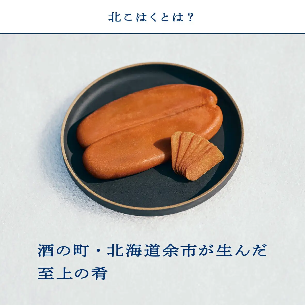 国産本からすみ 北こはく 片腹135g以上 国産 無添加 北海道 余市 おつまみ 高級 ギフト プレゼント カラスミ 唐墨 ボッタルガ 魚卵 肴 珍味 日本酒 ウイスキー パスタ お中元 お歳暮 正月 産地直送 お取り寄せ_ Y122-0019