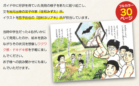＜鍾乳洞発見体験セット（ぼくらの穴神鍾乳洞発見物語（絵本1冊）＋入洞ペアチケット＋ガイドとおもてなし）＞えほん 全30ページ 冊子 オリジナル 利用券 チケット 2名 2人 旅行 体験 見学 ガイド付き 愛媛県 西予市『1か月以内に順次出荷予定』STT0002