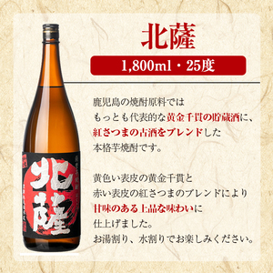 鹿児島酒造「北薩」(1800ml×1本) 国産 芋 黄金千貫 紅さつま 本格焼酎 芋焼酎 お酒 アルコール 父の日 贈答用 ギフト 1升瓶 一升瓶 【鹿児島酒造】akn009-08