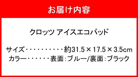クロッツ アイスエコパッド_2605R