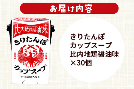 きりたんぽ カップスープ 比内地鶏醤油味 108g×30個