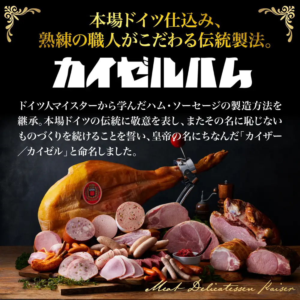 【カイゼルハム】ハム詰合せ