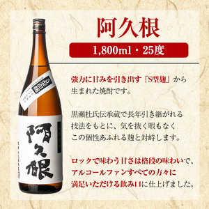 鹿児島酒造「阿久根」(1800ml×3本) 国産 芋 S型麹 本格焼酎 芋焼酎 お酒 アルコール 父の日 贈答用 ギフト ロック 1升瓶 一升瓶 【鹿児島酒造】akn009-15
