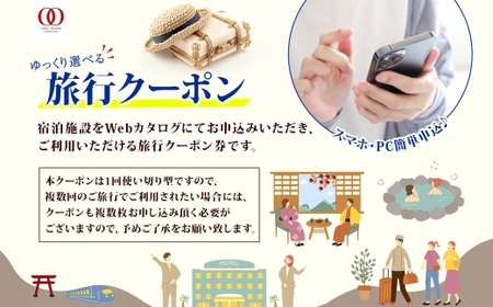 【長野ツアー】松本市 後から選べる旅行Webカタログで使える！ 旅行クーポン（60,000円分） 旅行券 宿泊券 