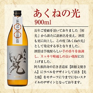 ＜定期便・全3回＞鹿児島酒造「あくねの光」(900ml×計9本) 国産 芋焼酎 お酒 酒 芋 いも アルコール 父の日 贈答用 ギフト 定期便 【鹿児島酒造】akn009-17
