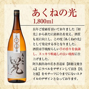 ＜定期便・全6回＞鹿児島酒造「あくねの光」(1800ml×計18本) 国産 芋焼酎 お酒 酒 芋 いも アルコール 父の日 贈答用 ギフト 定期便 【鹿児島酒造】akn009-22