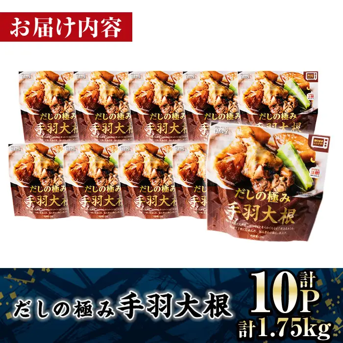 ＜2週間以内発送！＞ だしの極み 手羽 大根 (計1.75kg・175g×10P) お肉 鶏肉 鳥肉 手羽先 とり肉 小分け おかず おつまみ 惣菜 常温 保存 簡単調理 【AP-92】【株式会社 日向屋】