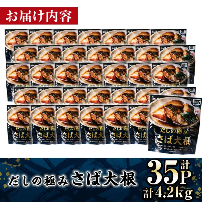 ＜2週間以内発送！＞ だしの極み さば 大根 (計4.2kg・120g×35P) 小分け 惣菜 常温【AP-95】【株式会社 日向屋】