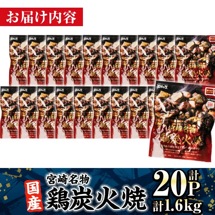 ＜2週間以内発送！＞ 宮崎名物 国産 鶏 炭火焼き(計1.6kg・80g×20P)  小分け 鶏肉 常温 【AP-96】【株式会社 日向屋】