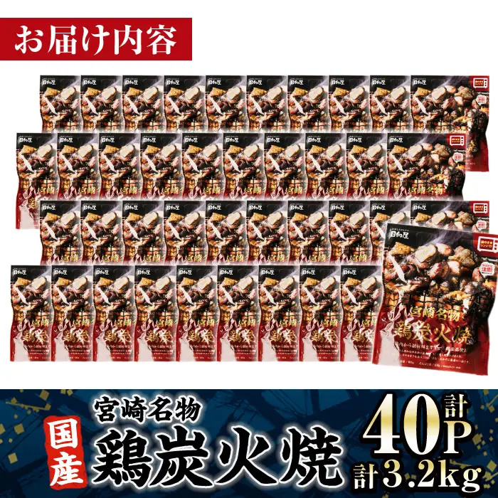 ＜2週間以内発送！＞ 宮崎名物 国産 鶏 炭火焼き(計3.2kg・80g×40P) レンジアップ 小分け レトルト 惣菜 簡単調理 鶏肉 常温 常温保存 おつまみ おかず ご当地【AP-97】【株式会社 日向屋】