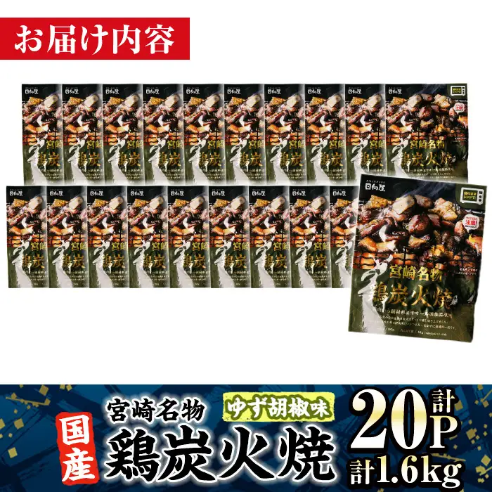 ＜2週間以内発送！＞ 宮崎名物 国産 鶏 炭火焼き ゆず胡椒味 (計1.6kg・80g×20P) 小分け 鶏肉 常温 【AP-98】【株式会社 日向屋】