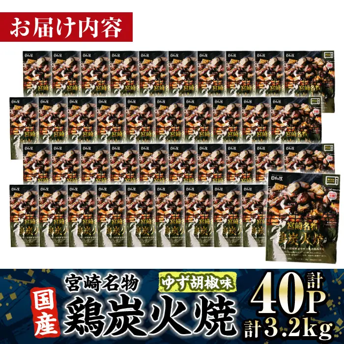 ＜2間以内発送！＞ 宮崎名物 国産 鶏 炭火焼き ゆず胡椒味(計3.2kg・80g×40P) 小分け 鶏肉 常温 【AP-99】【株式会社 日向屋】