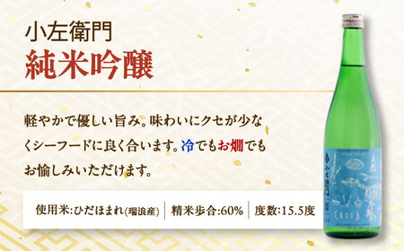 【3回定期便】小左衛門 飲み比べセット （純米吟醸 ひだほまれ 瑞浪スペシャル × 純米六割五分 播州山田錦） 日本酒 瑞浪市 / 中島醸造[AZBL004]
