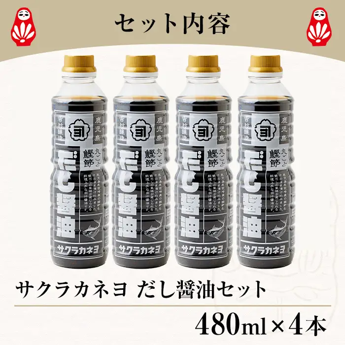 ＜鹿児島県観光連盟会長賞受賞＞だし醤油( 480ml×4本)  鰹だし 老舗吉村醸造の醤油 国産 九州 鹿児島産【00-002-18】