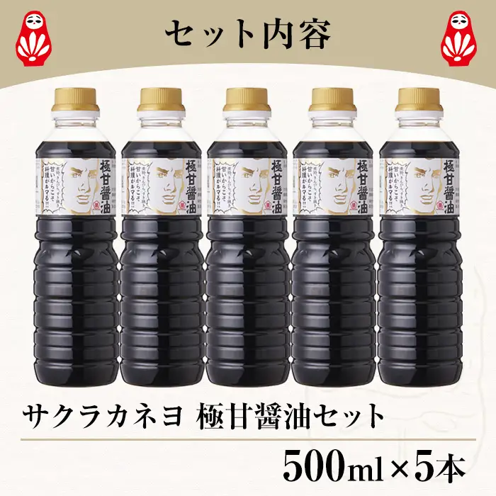 極甘醤油セット( 500ml×5本)  老舗吉村醸造の醤油 国産 九州 鹿児島産 九州醤油 天然醸造  しょうゆ  調味料 常温 常温保存【サクラカネヨ】【00-002-19】
