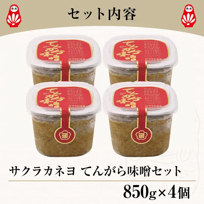 てんがら味噌セット（850g×4個）麦味噌　鹿児島県産【00-002-20】