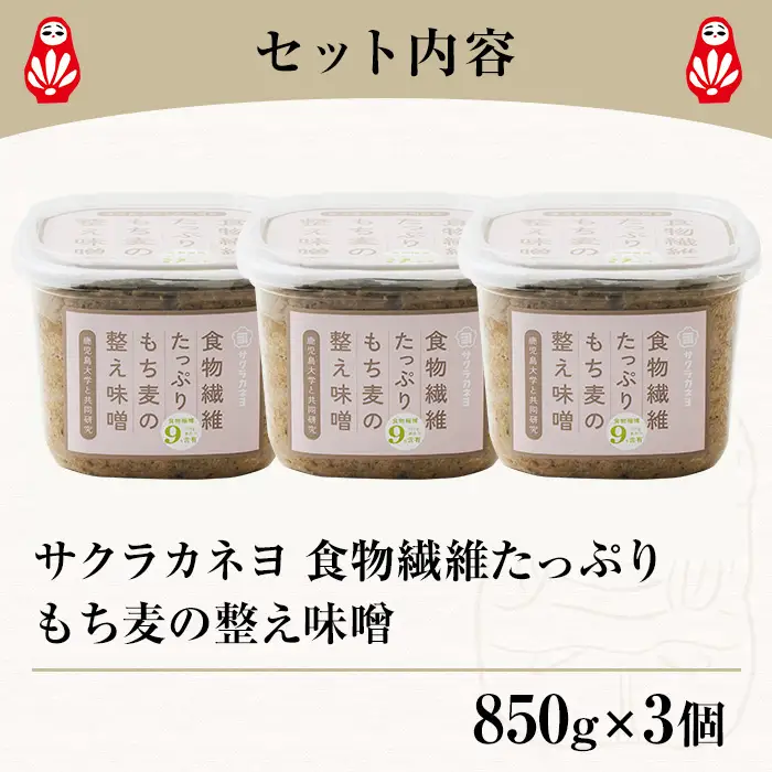 もち麦の整う味噌セット(850g×3個) 【00-002-21】