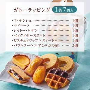 【シャトレーゼ】ガトーラッピング7個入×1袋  シャトレーゼ 焼き菓子 フィナンシェ マドレーヌ シャトー・レザン バウムクーヘン ベイクドチーズタルト ワッフル 詰合せ スイーツ アソート セット 人気 ギフト プレゼント バレンタインデー チョコ以外 ホワイトデー お返し [h028]