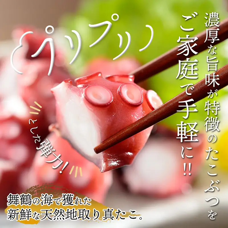 天然地取り真たこ たこぶつ 70g×3P ： 真蛸 タコ