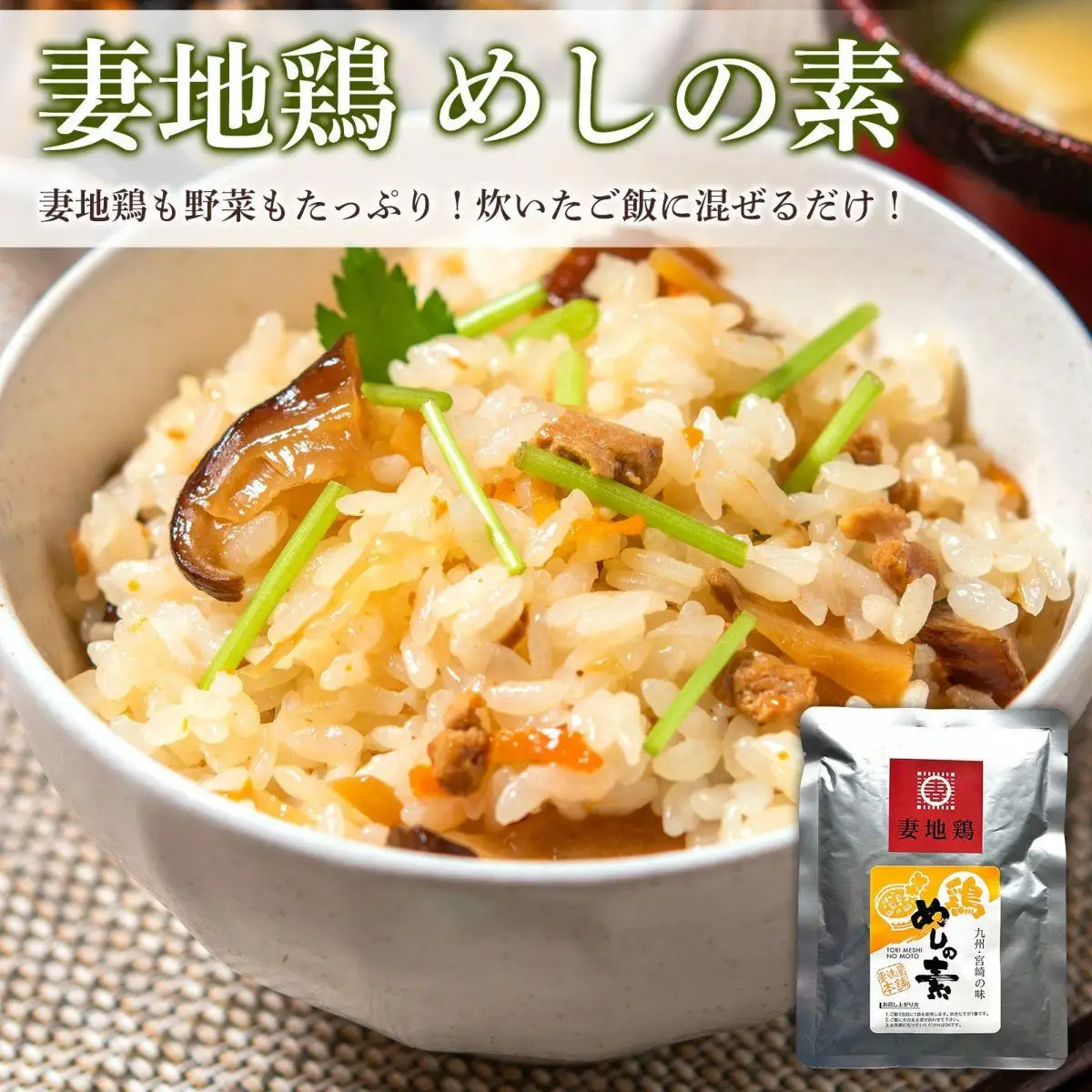 ブランド地鶏「妻地鶏」 めしの素詰合せ30＜8-26a＞