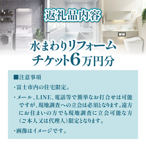 富士市の住宅限定 水まわり リフォーム 6万円分 トイレ お風呂 キッチン 洗面台 快適 暮らしやすく 実家 静岡県 富士市 [sf001-326]