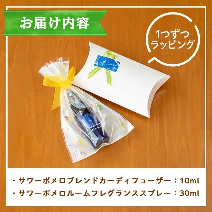 サワーポメロブレンドカーディフューザー(10ml)・ルームフレグランススプレー(30ml) 各1本 精油 柑橘お部屋 車 天然100％ SDGs【00-090-20】