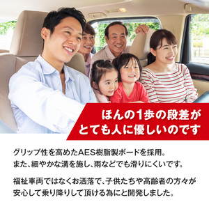 スライドドアの開閉に連動する「幸せステップ」サイズ450　全自動格納式 補助ステップ［187T01］