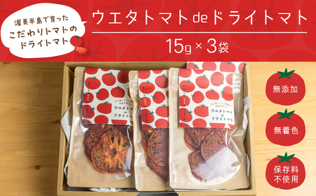 【トマト農家が本気で作った】ウエタトマトdeドライトマト 15g×3袋 愛知県 田原市産