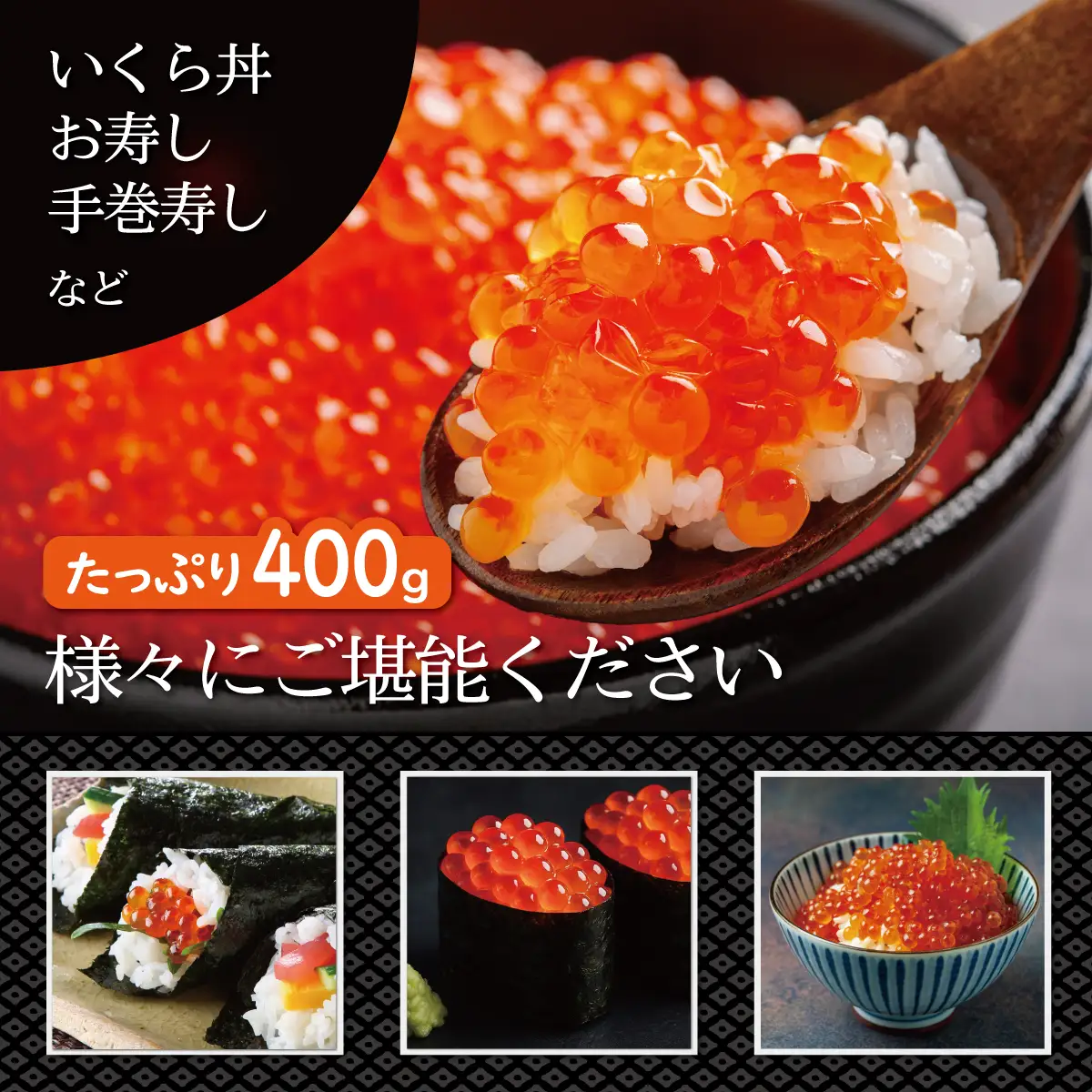網走産 秋鮭 いくら正油漬け 400g ABBI004