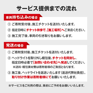 リペア専門店が贈る「ヘッドライトリペア+プロテクションフィルム施工チケット」　黄ばみ 曇り 変色 劣化軽減 フィルム［187T04］