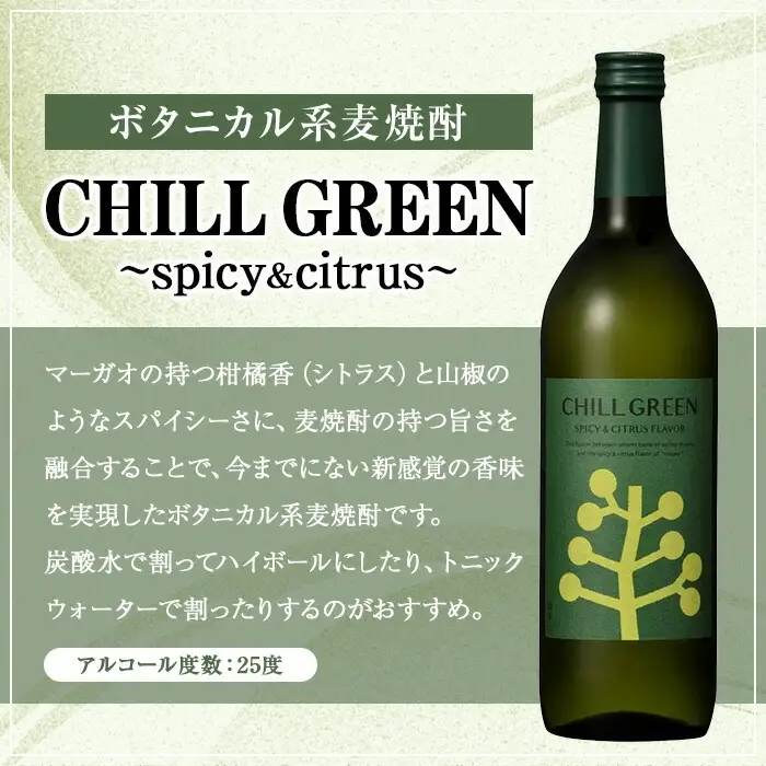 麦焼酎 CHILL GREEN 2種 ( 720ml×各1本 計2本) オリジナルペアグラス付 チルグリーン 飲み比べ セット ギフト にも! 【00-029-02】