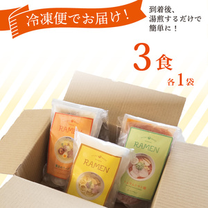 ラーメン 3種 食べ比べセット 計3食（各1食） らーめん 冷凍 スープ チャーシュー 生搾り レモン れもん 麺 めん 拉麺 食べ比べ 詰合せ ラーメンやんぐ 静岡県 三島市