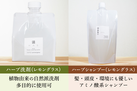 HAS 自然派ケア商品 詰め合わせ ギフトセット (ハーブ洗剤 ハーブシャンプー ハーブ石けん) [0371]