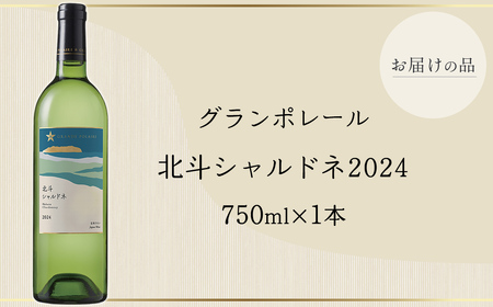 グランポレール　北斗シャルドネ2024 HOKJ011
