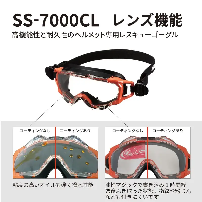 SWANSレスキューゴーグル【SS-7000CL】 ORG 〈傷がつきにくく曇りにくいハイスペック仕様の保護ゴーグル〉