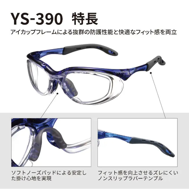 YAMAMOTO二眼形保護めがね【YS-390】　BLK 〈装着性を追求したジャパンフィット設計〉