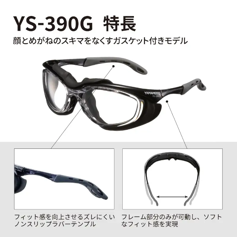 YAMAMOTO二眼形保護めがね【YS-390G ガスケット付】 〈装着性を追求したジャパンフィット設計〉