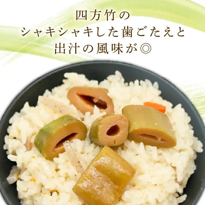 四方竹 炊き込みご飯の素 175g×3パック シャキシャキ 食感 珍味 季節 特産 珍しい 柔らか 筍 タケノコ 竹の子 炊き込みご飯 高知県 南国市