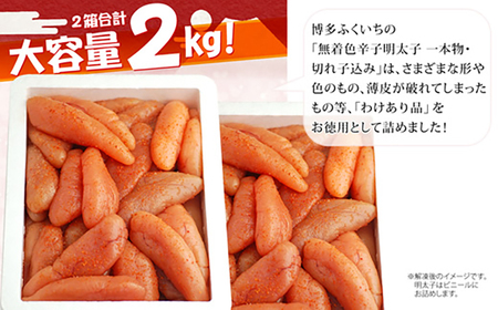 【訳あり品】「無着色辛子明太子」1kg×2(一本物・切れ子込み)_訳あり品 無着色 辛子明太子 一本物 切れ子 込み 内容量 2kg さまざま 形 不揃い 色 破れ 明太子 少し辛め 原料 素材 厳選 魚介類 海鮮 魚卵 冷凍 おかず ごはんのお供 酒の肴 おつまみ お取り寄せ 福岡県 久留米市 送料無料 〔Cs131-2〕