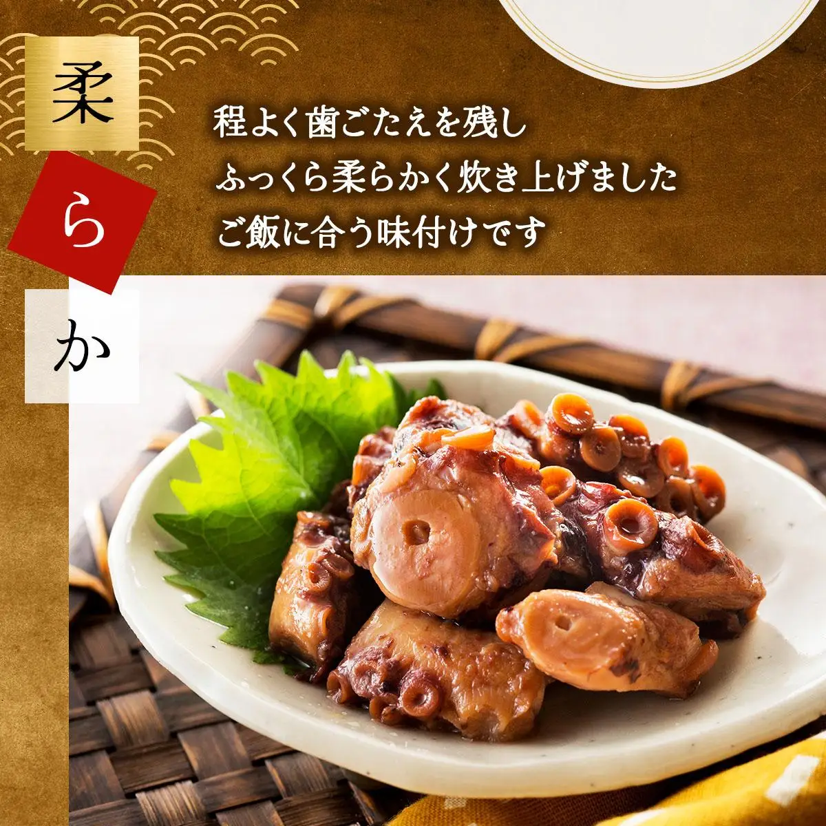 たこふっくら煮 500g(100g×５） 045-a003